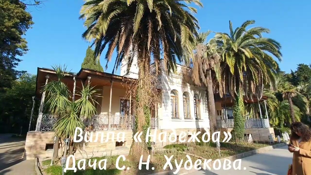 Сочи.