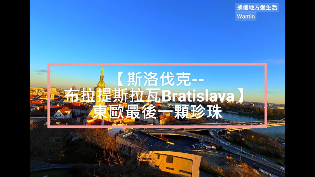 【斯洛伐克--布拉提斯拉瓦Bratislava】東歐最後一顆珍珠!!舊城廣場/舊市政廳/ 聖米歇爾城門與城塔