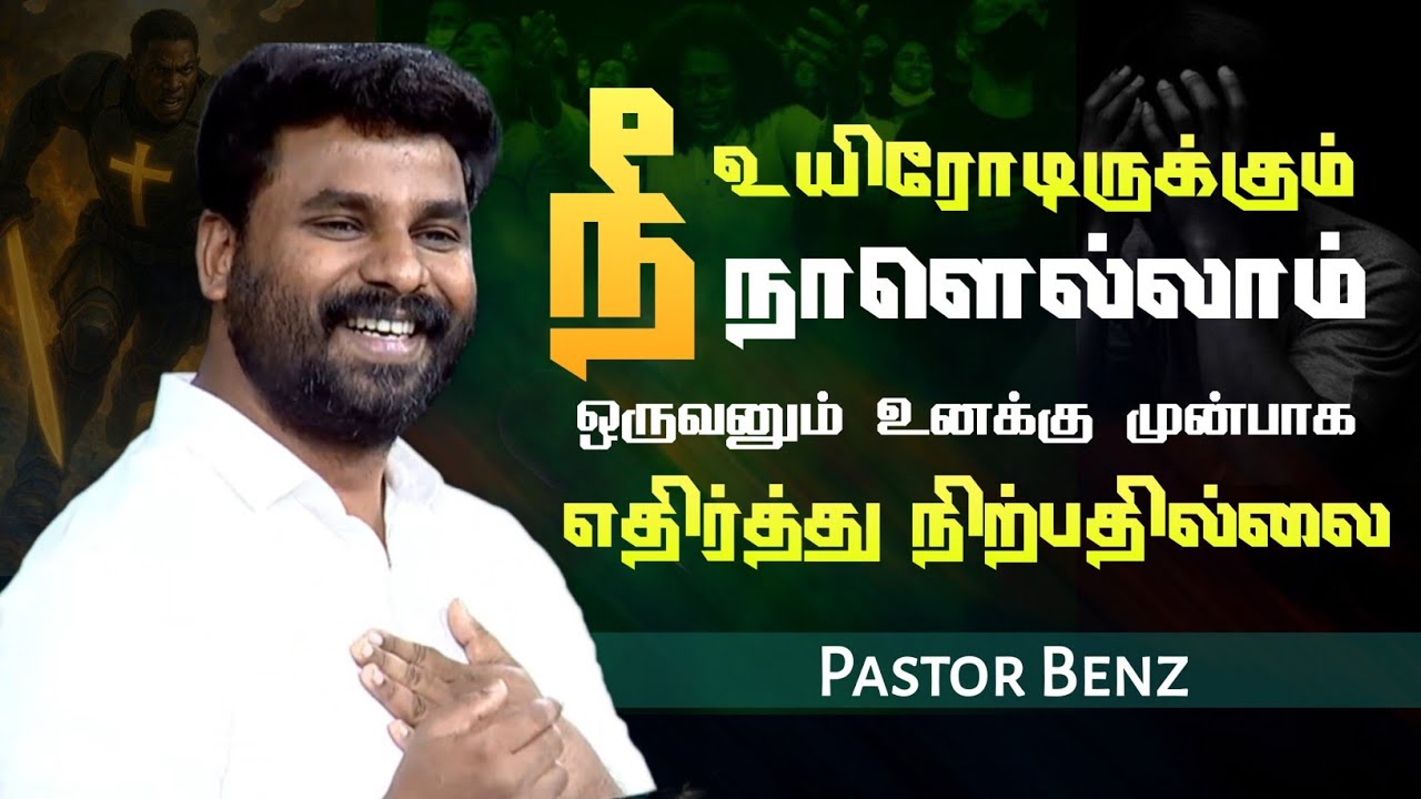 நான் உன்னோடு இருப்பேன் | Pastor Benz | Tamil Christian Message | Not I But Christ