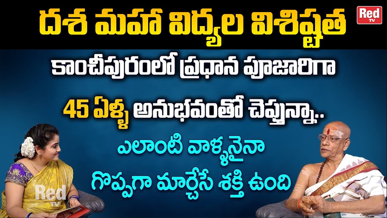దశ మహా విద్యల విశిష్టత | Kanchipuram Kamakshi Devi | Nataraja Shastri | RedTV Bhakthi