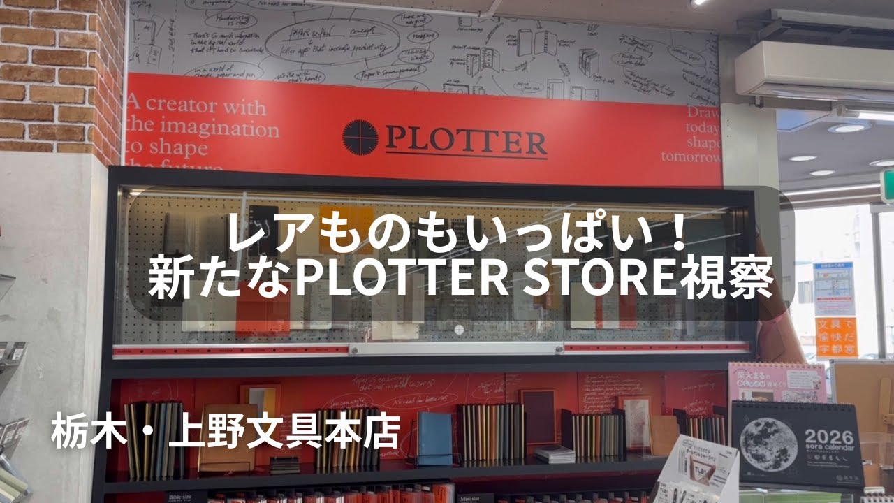 【文具店巡り】宇都宮・創業130年の上野文具本店に雷都PLOTTER STORE誕生！｜店内・購入品紹介