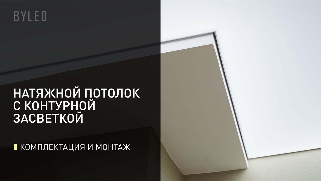 Натяжной потолок с контурной засветкой. Теневой профиль LumFer | BYLED