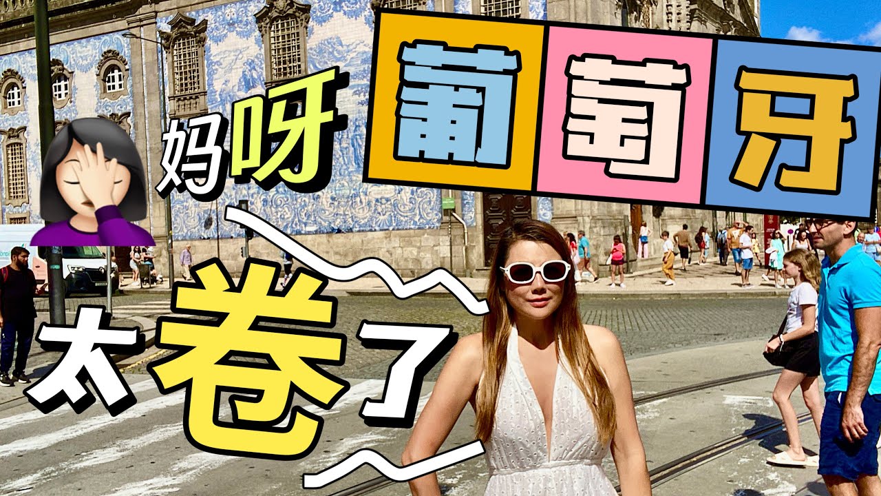 🇵🇹波尔图怎可以错过青花瓷和炖牛肚/夫妻一起旅行的意义感恩旅行的路上有人陪伴/