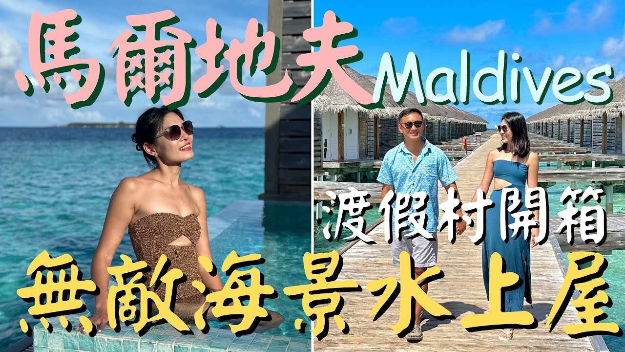 馬爾地夫水上屋奢華開箱🏝️私人無邊際泳池直通大海！邊泡澡邊看海太享受！ EP4