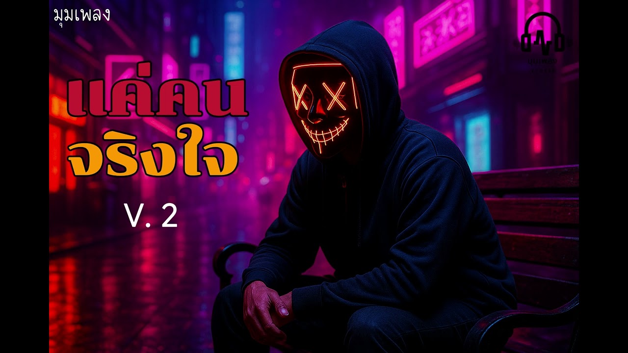 แค่คนจริงใจ [ จนแล้วไง V. 2 ] - (Official Audio) | MP Studio 