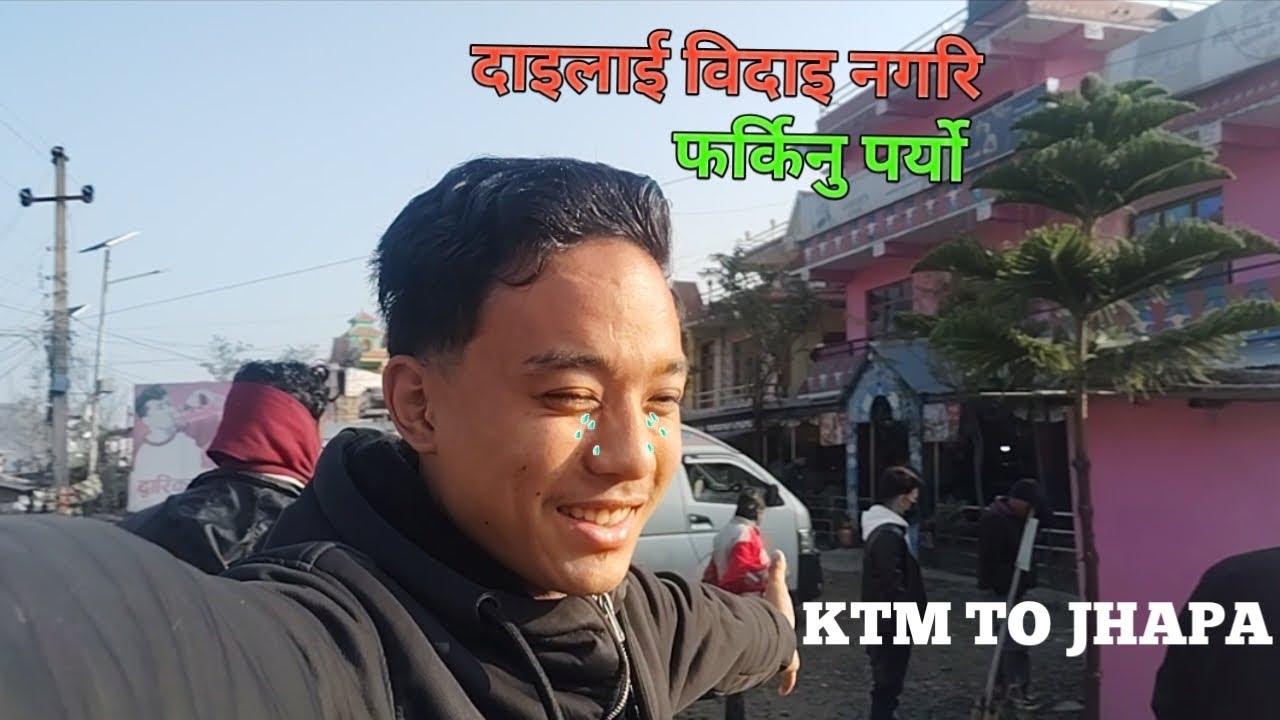 दाइलाई बिदाइ नगरि घर आउनुपर्‍यो।😔 