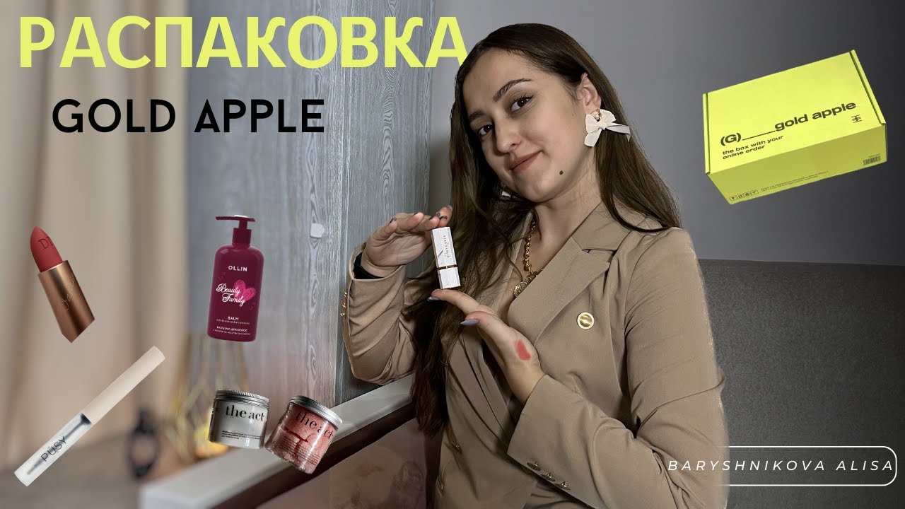 Распаковка золотое яблоко. Обзор новых продуктов. Макияж и уход.
