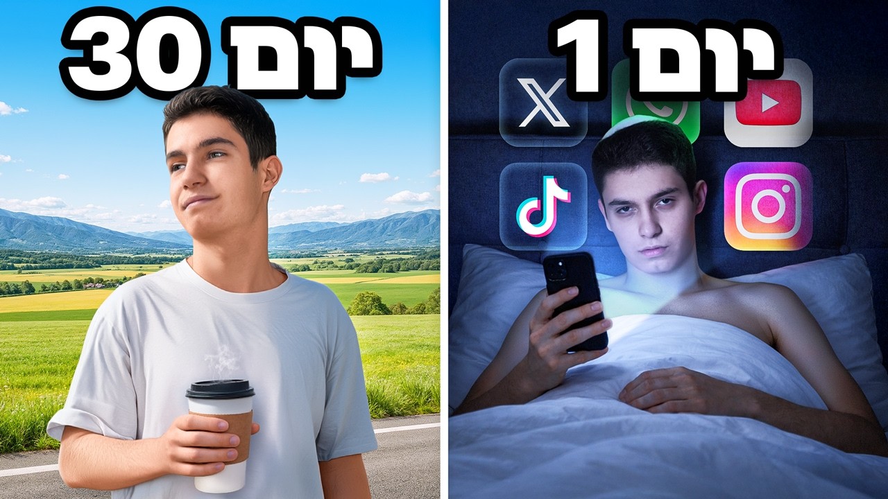 שרדתי 30 ימים בלי טלפון (זה שינה אותי)
