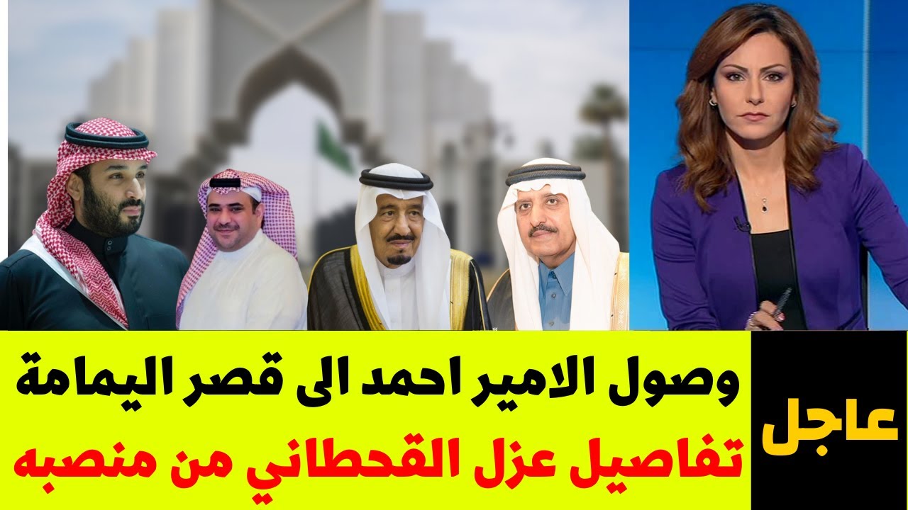 وصول الامير احمد الى قصر اليمامة | تفاصيل عزل سعود القحطاني من منصبه | اخبار السعودية اليوم