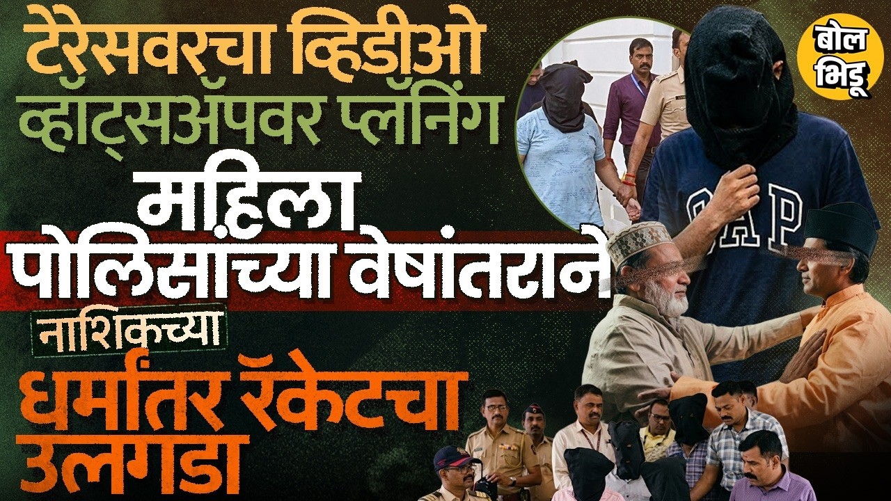 महिला पोलिसांनी वेषांतर करुन आरोपींचा भांडाफोड केला, Nashik IT Company Scandal मध्ये काय समोर आलं ?