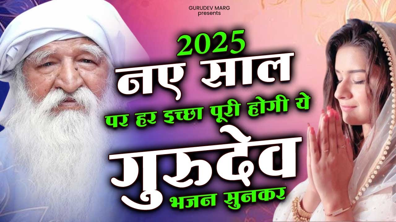 2025 नए साल पर हर इच्छा पूरी होगी ये जय गुरुदेव भजन सुनकर | Jai Gurudev Bhajan | Gurudev Song 2025