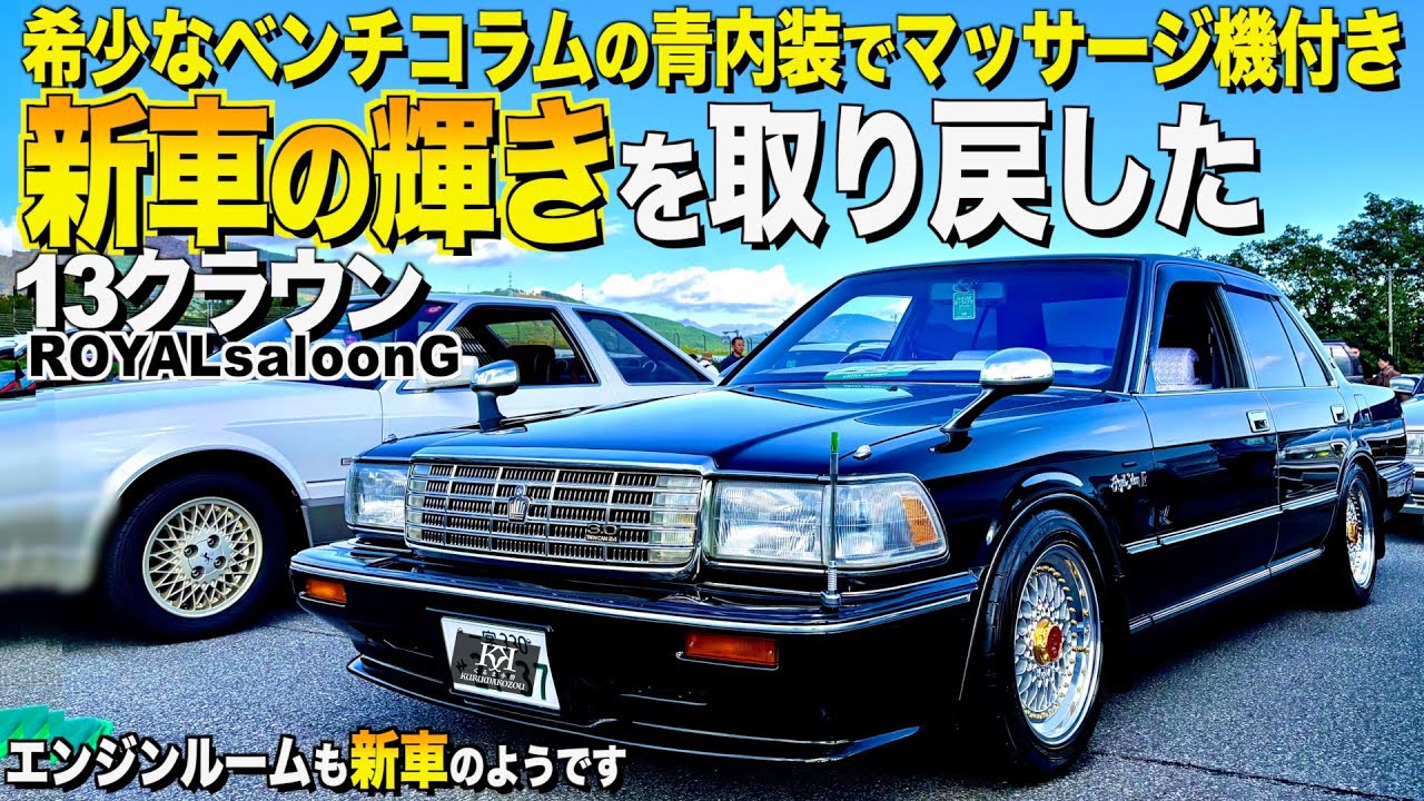 【激渋】新車の輝きを取り戻した13クラウンの綺麗すぎる内装外装レビュー！希少なベンチコラムに青内装！走行15万Kmです！カツオさん【くるま小僧】