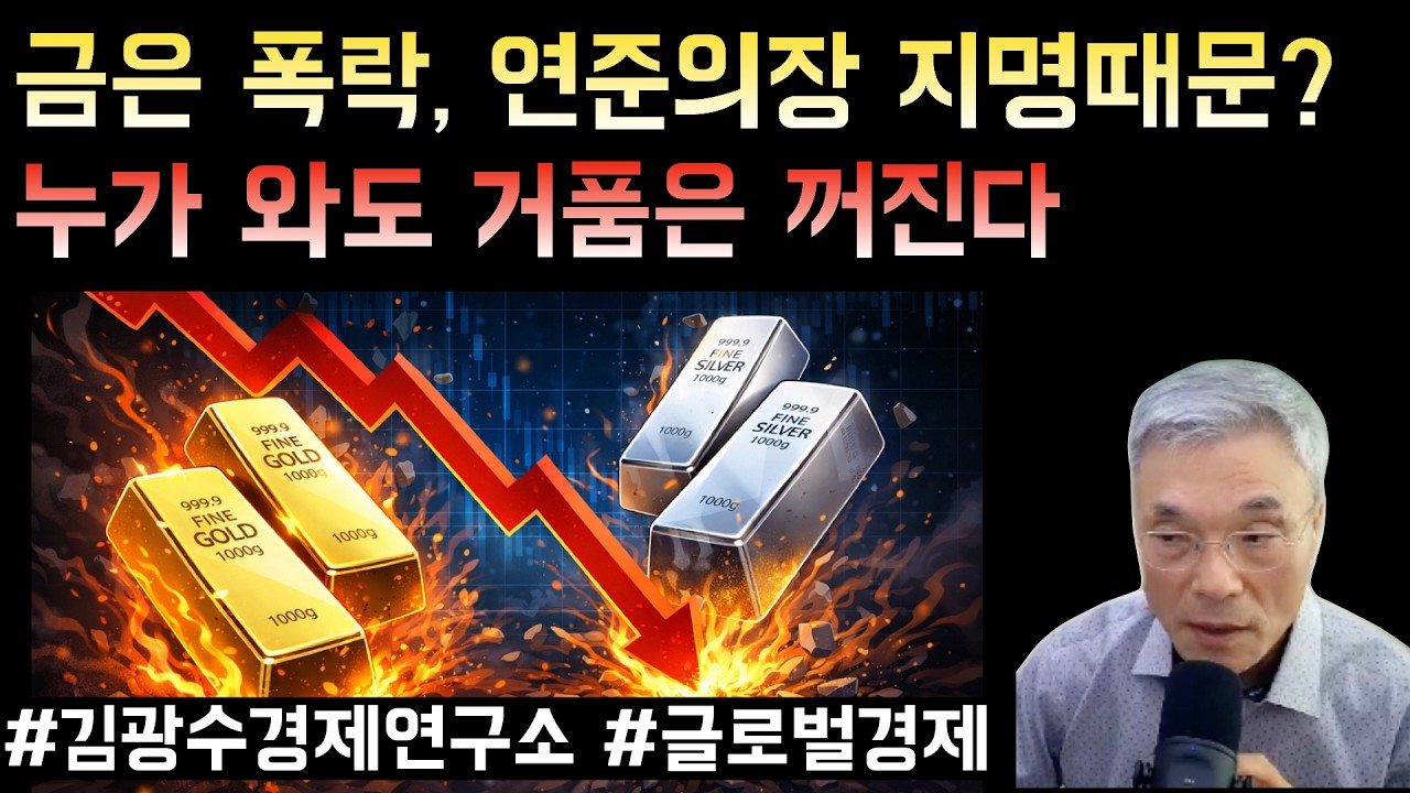 금값 은값 폭락, 연준의장 지명때문? 누가와도 거품은 꺼진다!