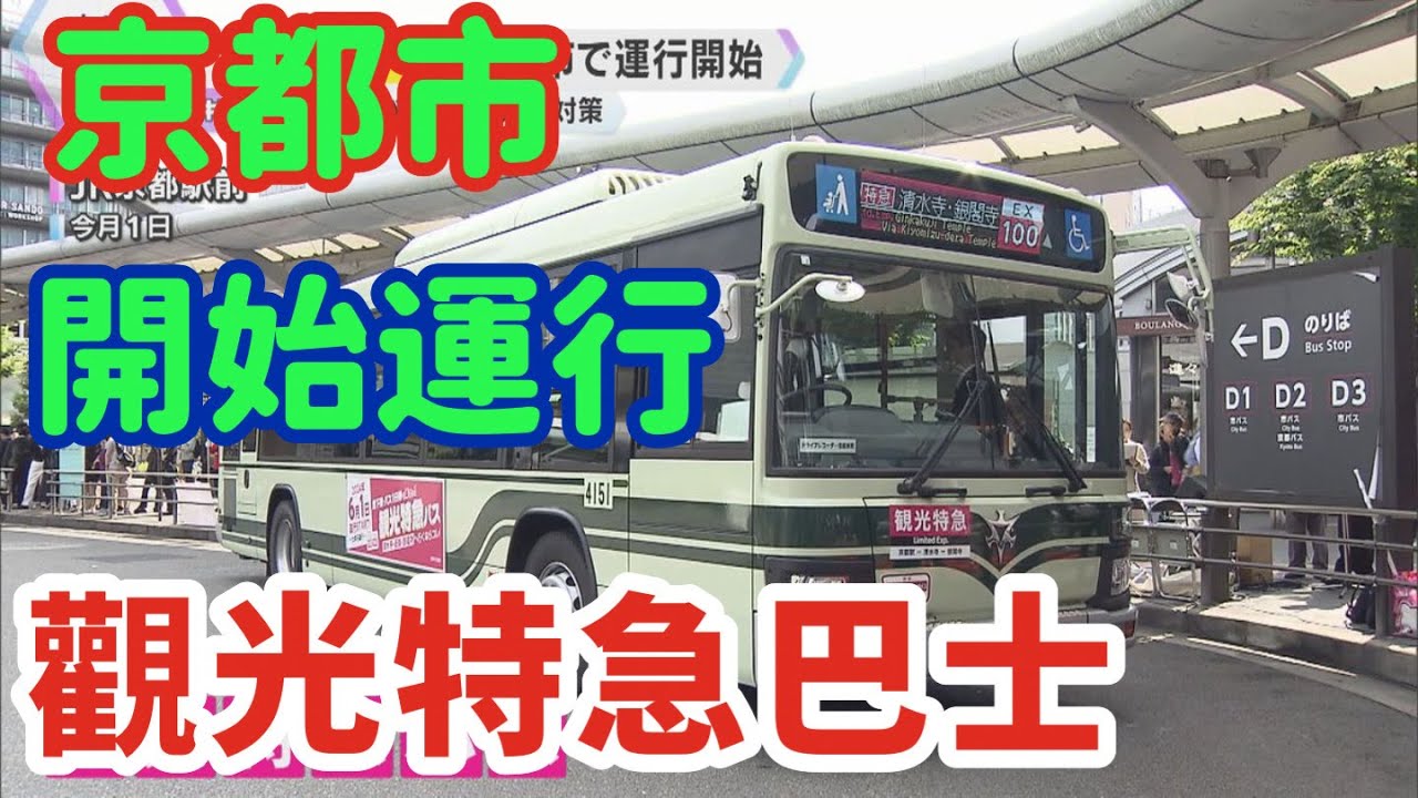 【日文閱讀  #17｜看新聞學日語】｜適合初學者的日語文章｜京都市　「観光特急バス」の運転が始まった