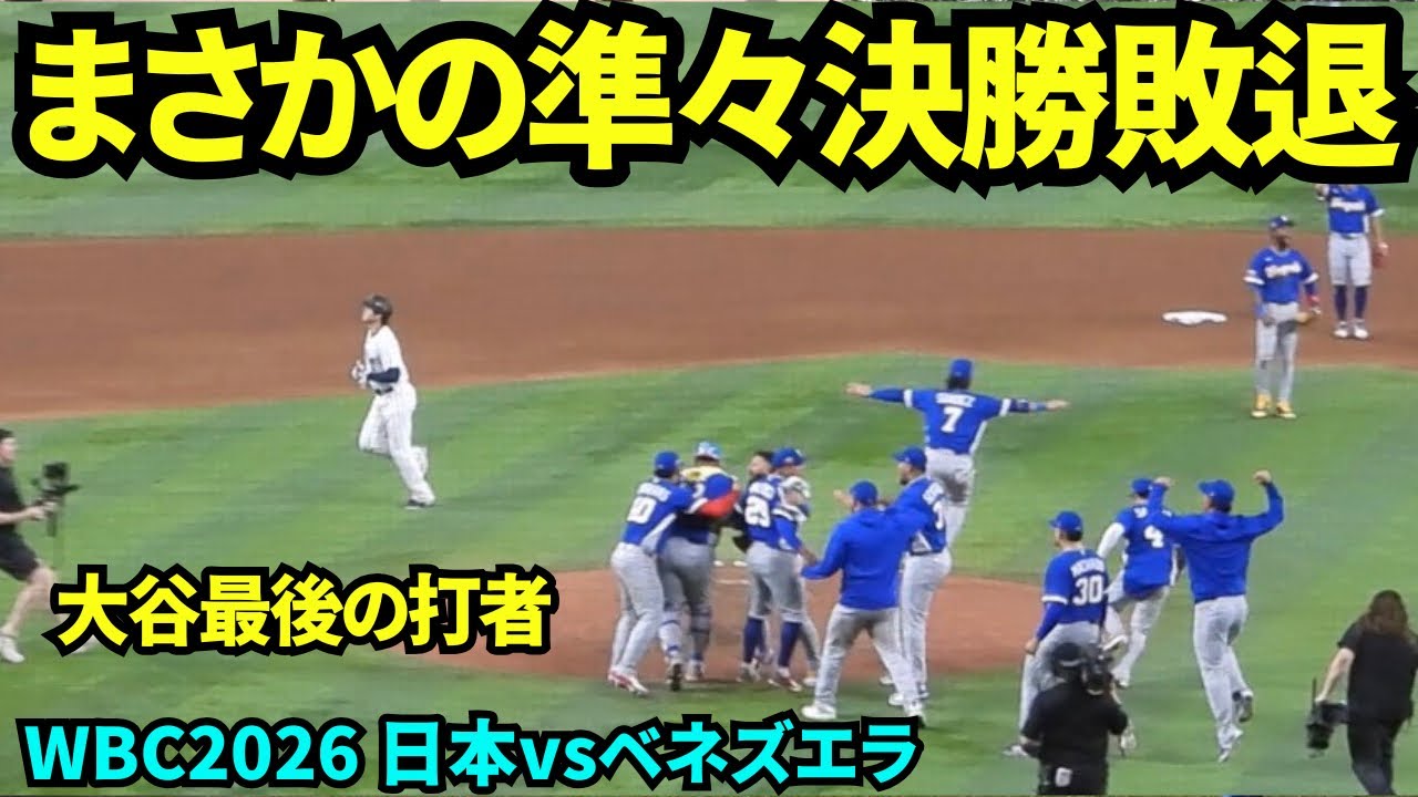 侍ジャパンまさかの準々決勝敗退…！！強敵ベネズエラ相手に8-5で敗戦。大谷が最後の打者になるもフライでゲームセット 【現地映像】2026年3月14日 WBC 日本vsベネズエラ