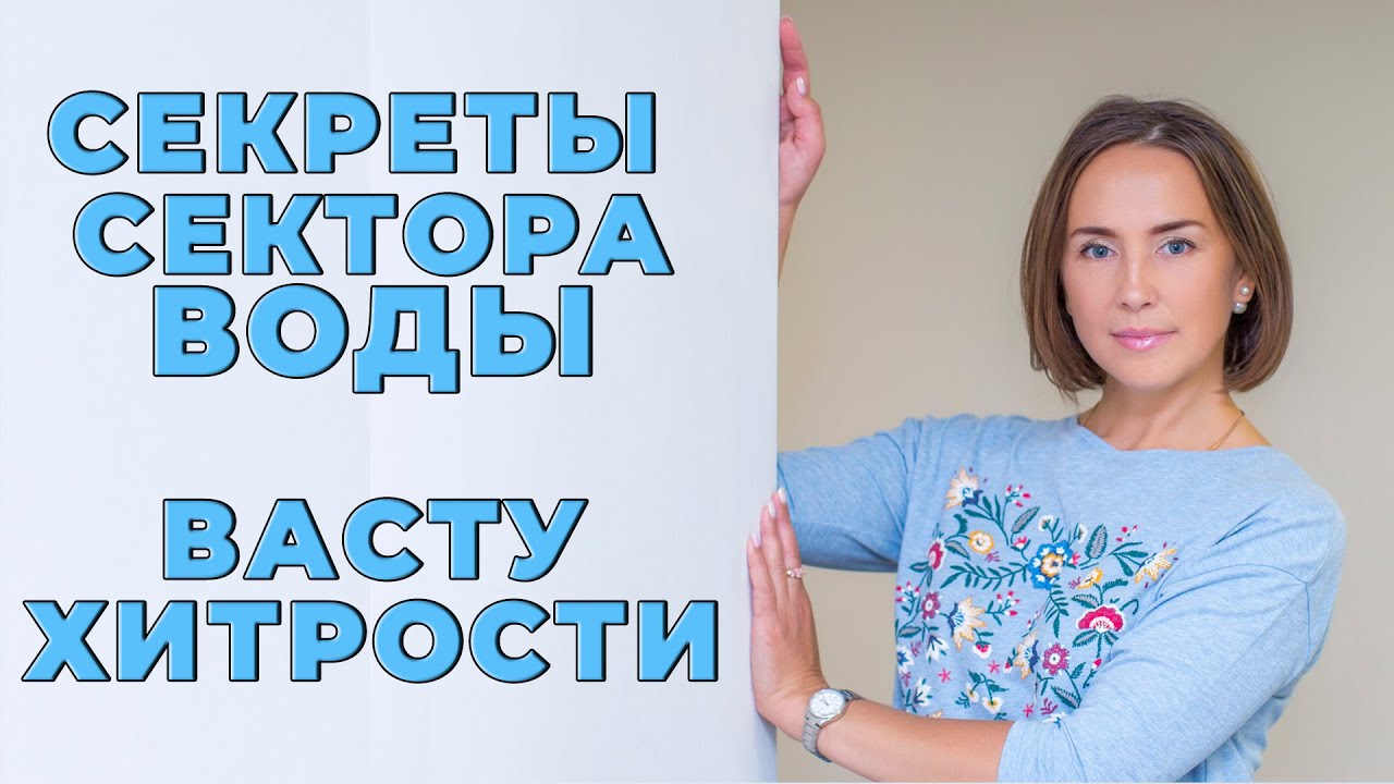 Секреты сектора ВОДЫ. Васту хитрости.
