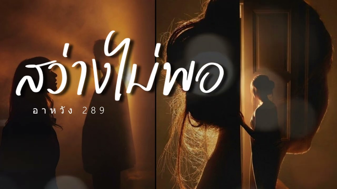 สว่างไม่พอ  - ahwang289 - อาหวัง289 #เพลงใหม่ #music #song #เพลงฮิต