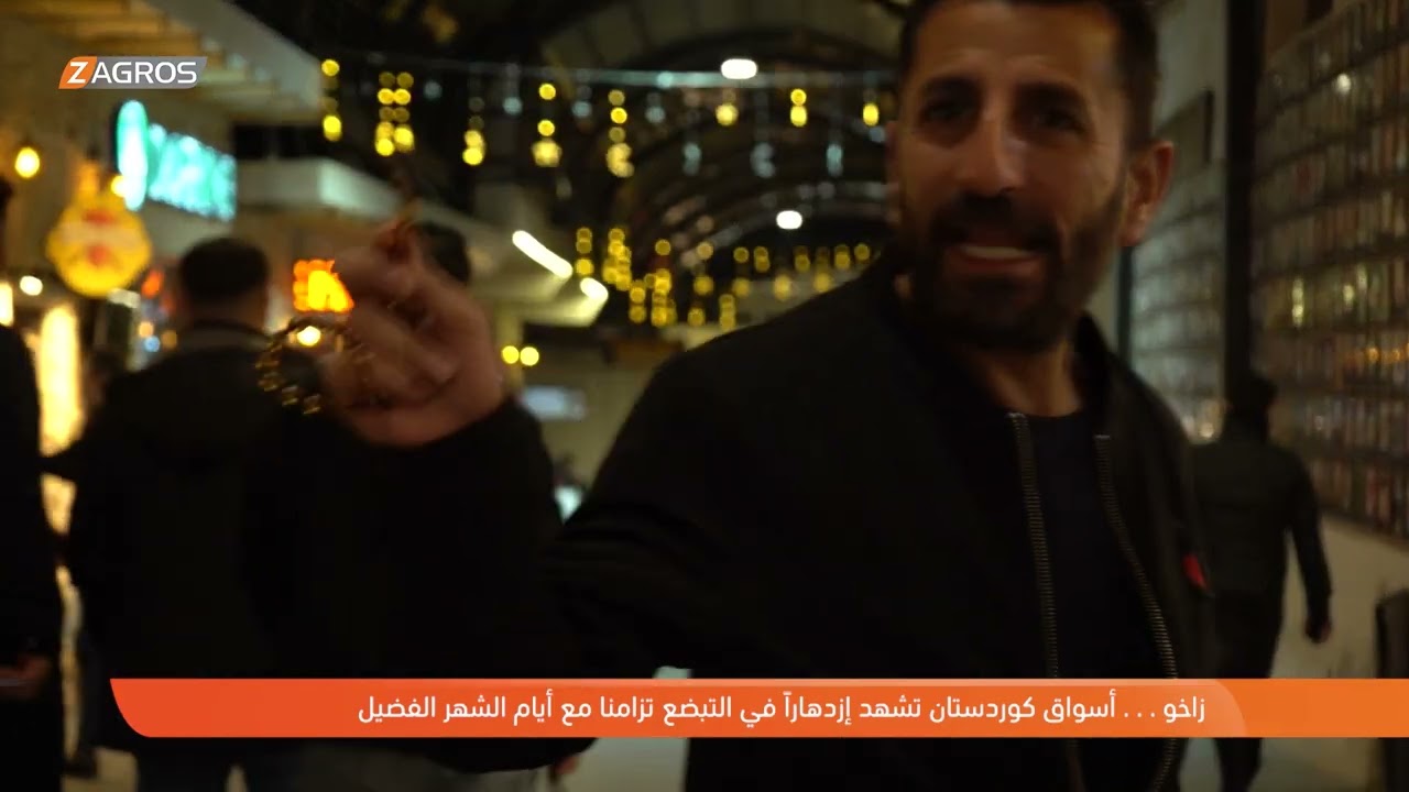 زاخو.. أسواق كوردستان تشهد ازدهاراً في التبضّع تزامناً مع أيام الشهر الفضيل