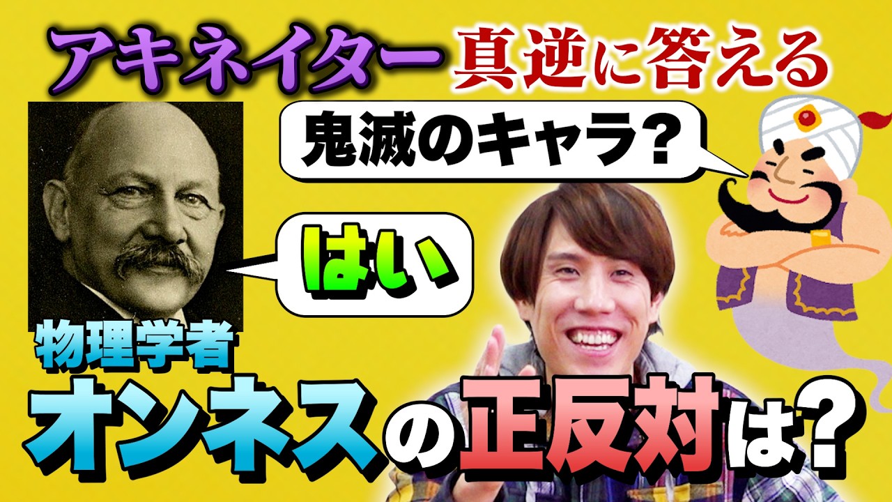 アキネーターの質問に真逆に答えて専門の反対を探ろう【超伝導の父】
