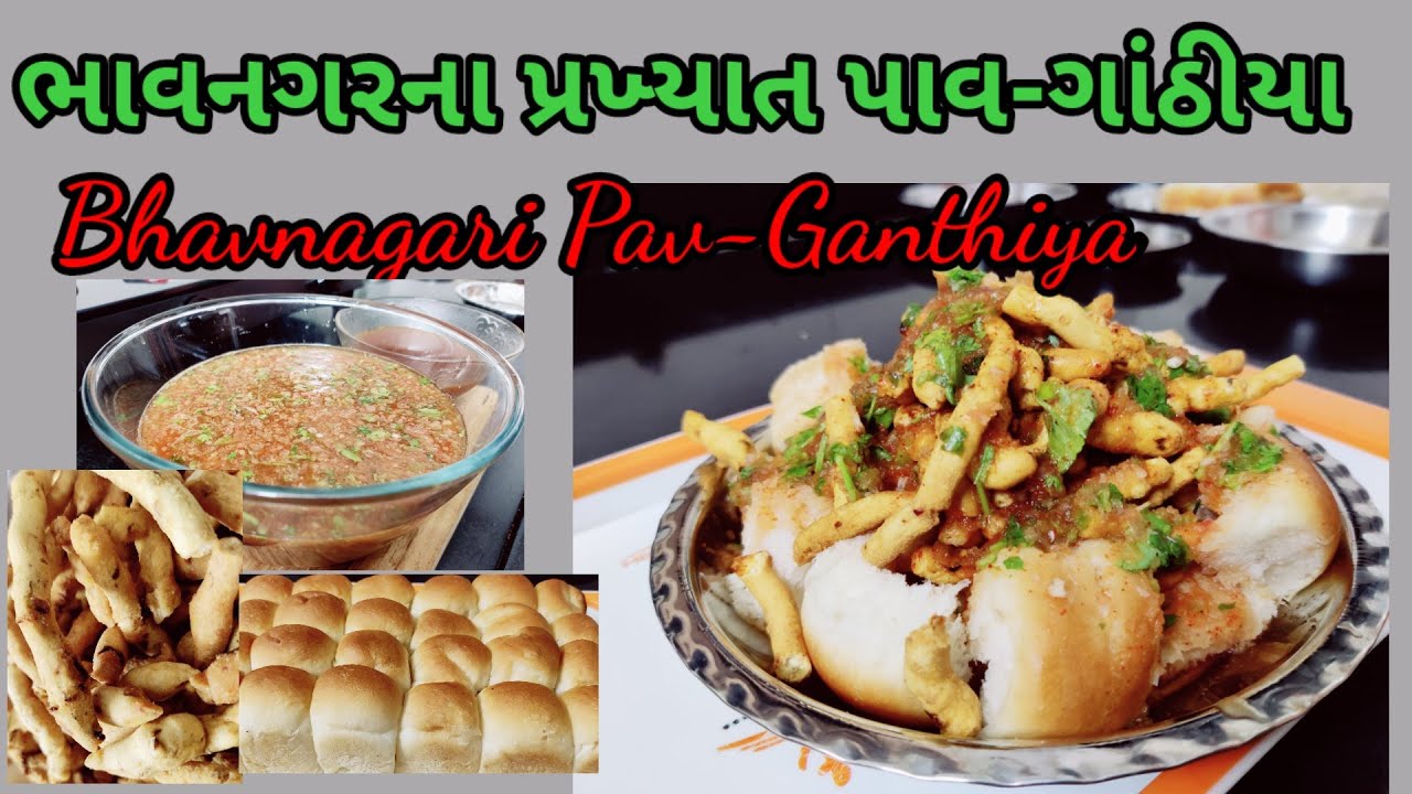 ભાવનગરના પ્રખ્યાત લચછુંના પાવ ગાંઠિયા બનાવો | Bhavnagar famous Pav Gathiya easy and tasty recipes |