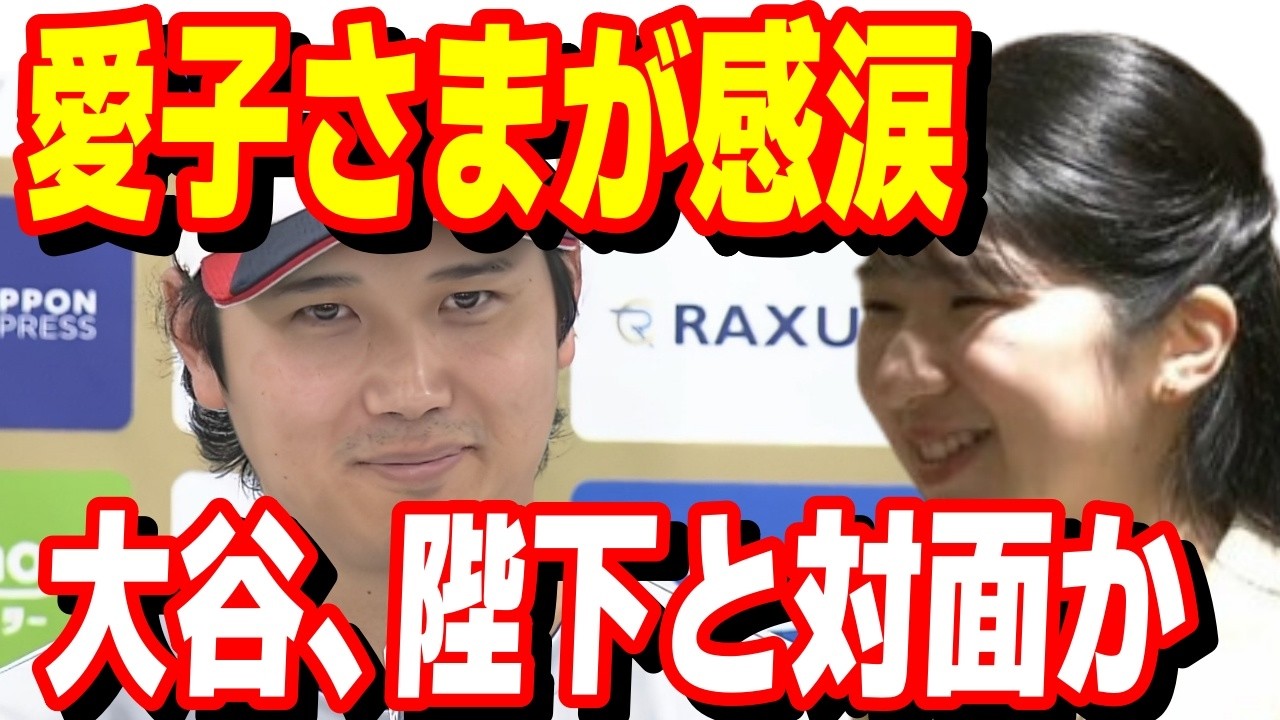 愛子さまが絶叫？WBC観戦に隠された天皇家の野球愛…大谷翔平へ届ける“60年ぶりの声援”