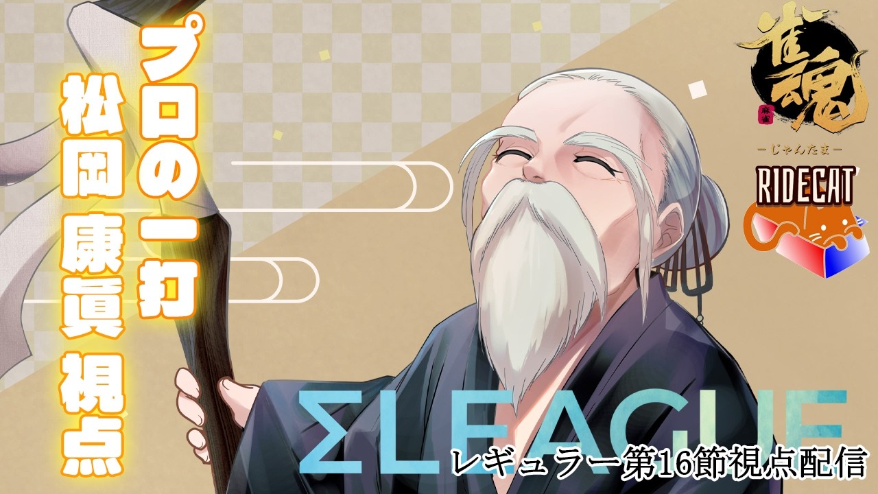 【#雀魂#Σリーグ】第五期Σリーグ レギュラーシーズン第17節 2試合目視点配信 ※5分ディレイ