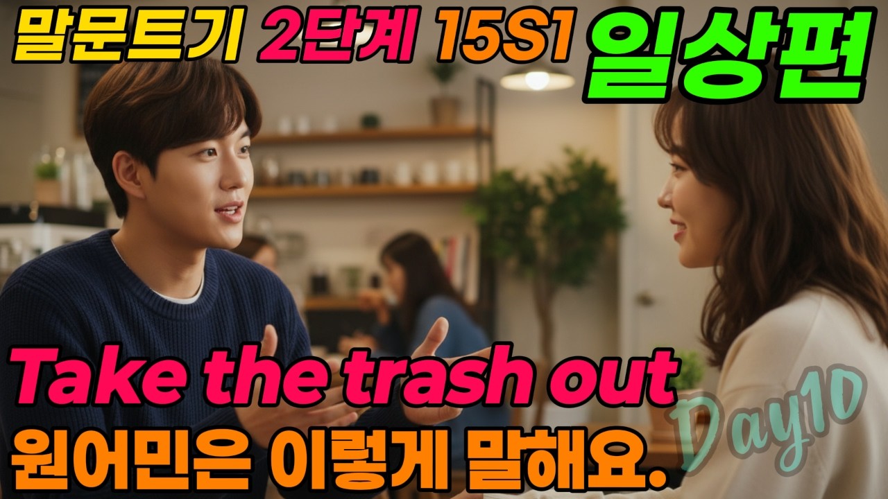 나의 일상  | Dinner&Chores  | 원어민은 이렇게 말해요.   | 하루 10 문장, 원어민처럼 말해보세요. |