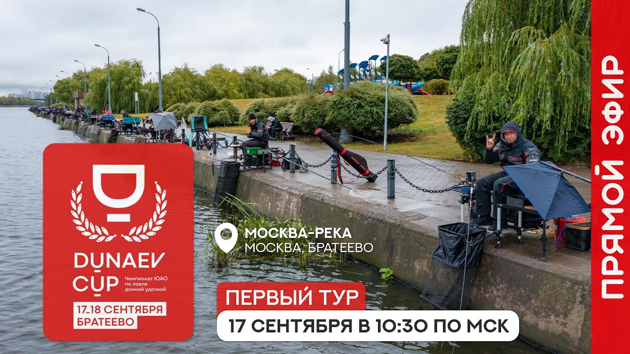Первый тур. Кубок DUNAEV - Чемпионат ЮАО по ловле донной удочкой