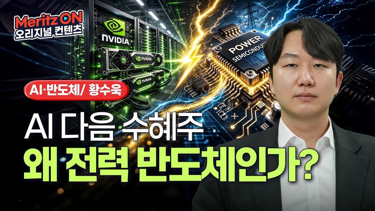 20만원 돌파한 삼성전자, 그 다음 먹거리는 바로 '이것' ㅣ반도체 · 전력ㅣ황수욱 애널리스트