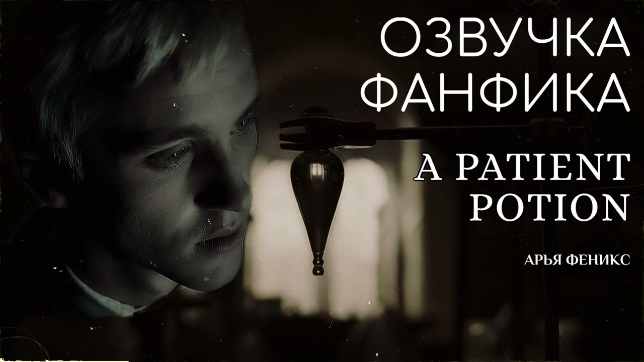 ОЗВУЧКА ФАНФИКА \\ ДРАМИОНА \\ 