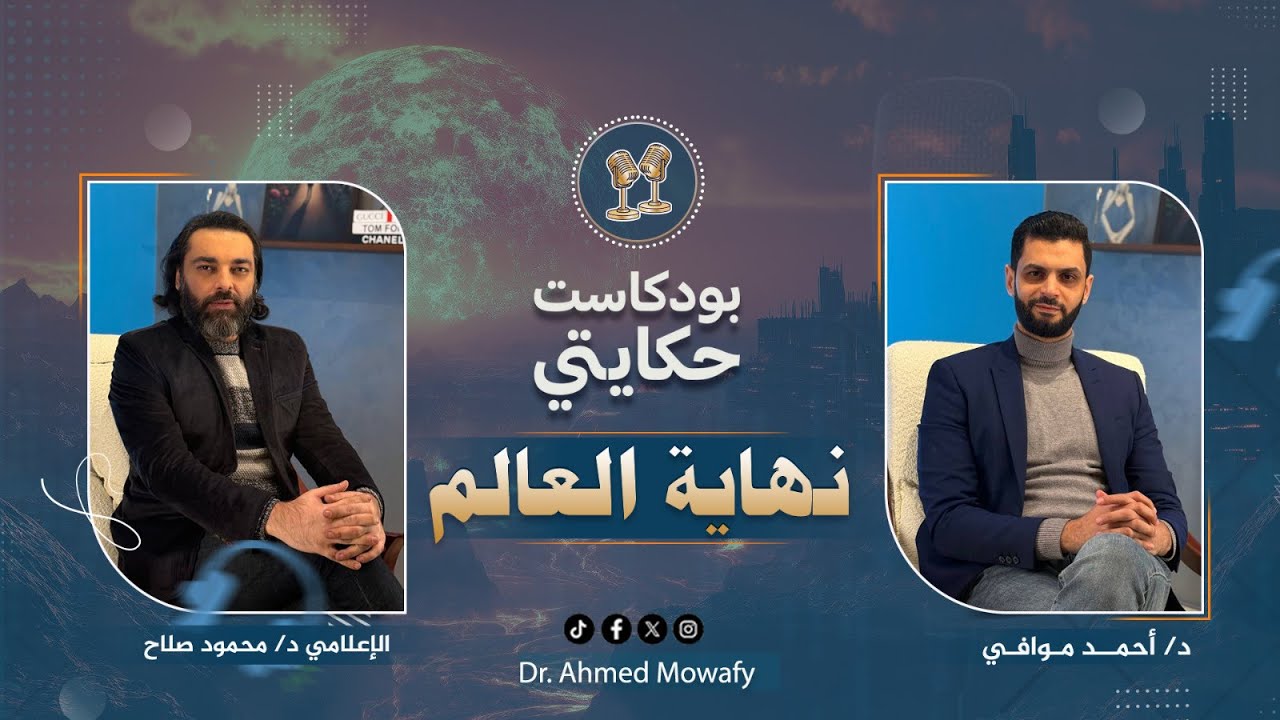 دكتور محمود صلاح يخرج عن صمته  | ما قبل النهاية .🔥ح ١
