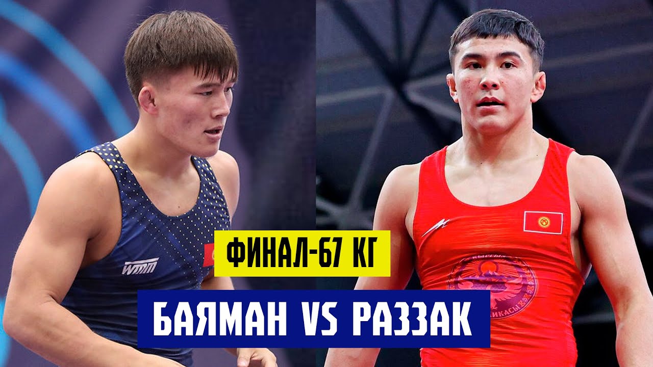 ФИНАЛ: 67 КГ: РАЗЗАК БЕЙШЕКЕЕВ – БАЯМАН КАРИМОВ. РАЗЗАК БУЛ ЧЕМПИОНАТТА КЛАССТЫ КӨРСӨТТҮ!