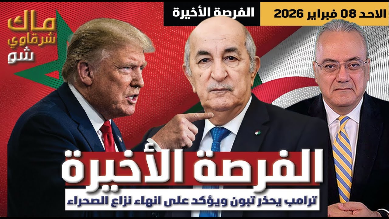 مدريد الفرصة الأخيرة ..ترامب يحذر تبون ويؤكد على انهاء نزاع الصحراء