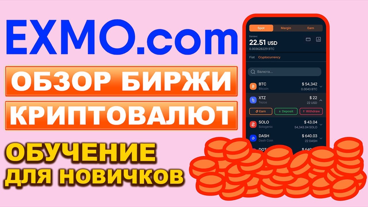 Exmo.com обзор биржи 2026, регистрация, верификация KYC, вывод средств, как торговать, Earn, отзывы