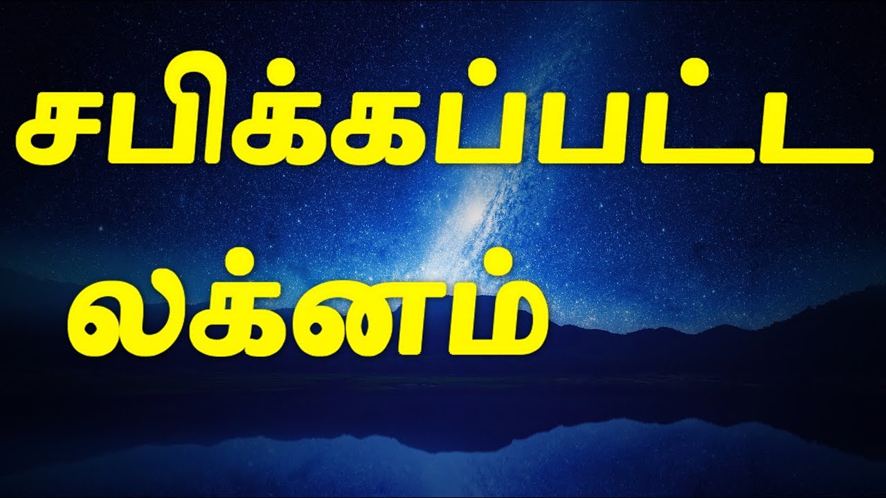 Cursed Lagnam | சபிக்கப்பட்ட லக்னம்