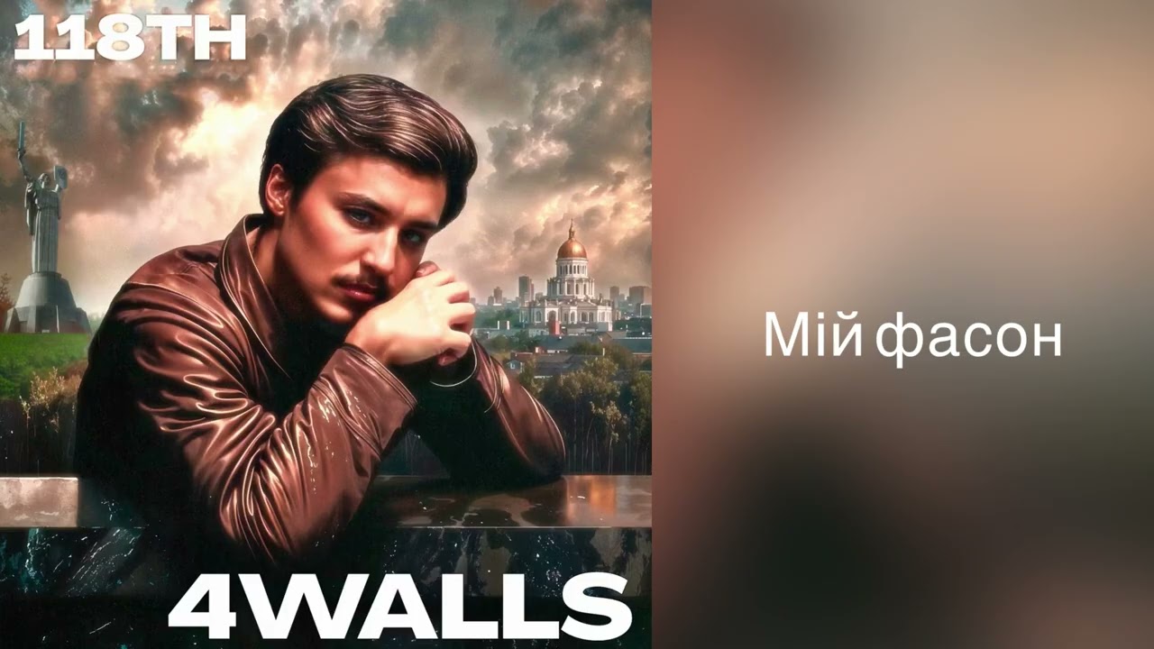 118TH - Мій фасон (Official audio)