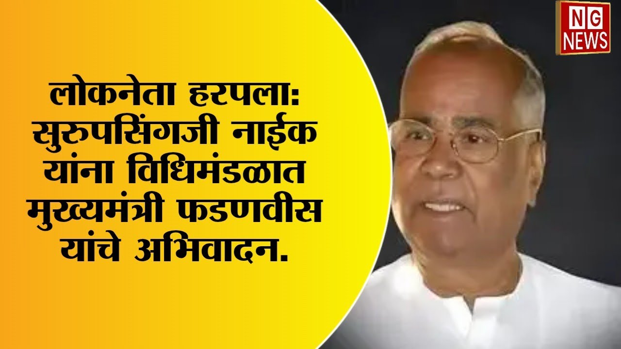 लोकनेता हरपला: सुरुपसिंगजी नाईक यांना विधिमंडळात मुख्यमंत्री फडणवीस यांचे अभिवादन.