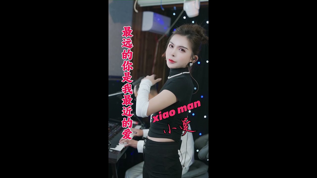 小曼【最远的你是我最近的爱】大双二双 现场伴奏  老歌翻唱 xiao man #大双二双 抖音热歌 #抖音流行歌曲 #小曼 #抖音 xiao man #xiaoman