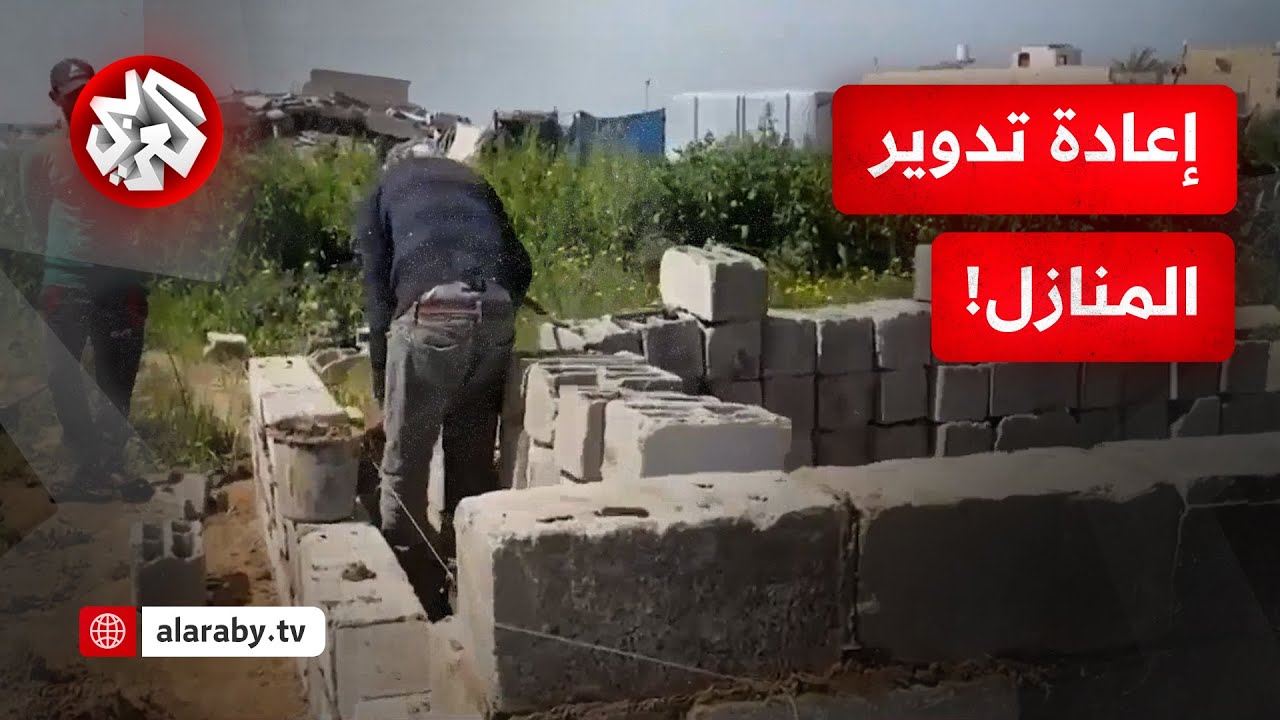 أمام منع دخول المساعدات.. الغزيون يصنعون بيوتا جديدة من ركام منازلهم القديمة!