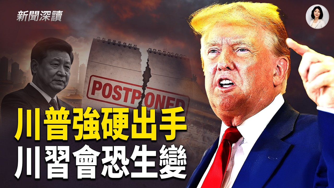 川普放話：若北京不做這事，川習會恐延後； 中國大崩潰即將來臨，但也是新生的契機  【新聞深讀】