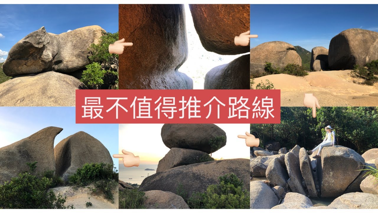 最不值得推介路線🙈 豬仔石＞方包石＞疊石＞長頸鹿石