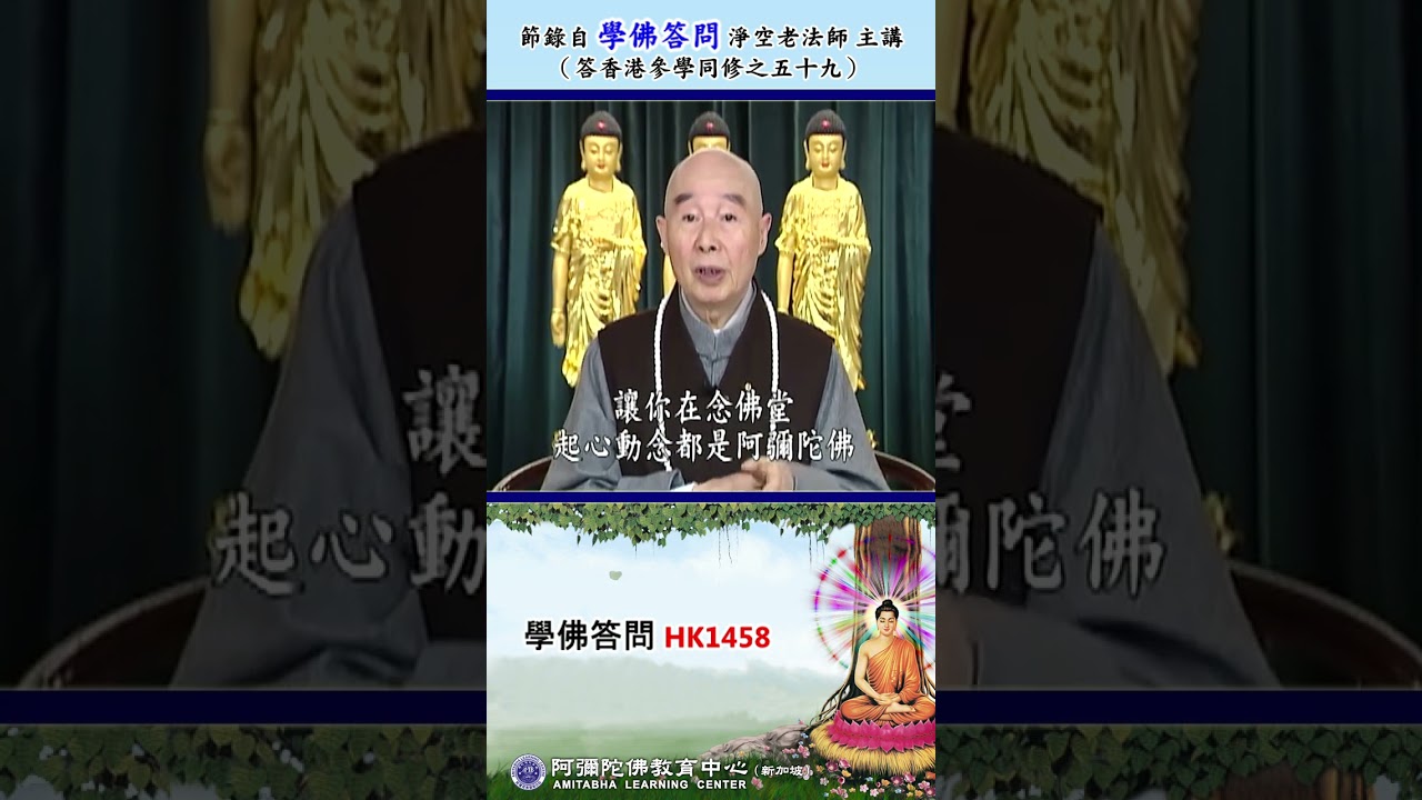 《学佛答问 HK1458》「怎样管理念佛堂，才能真正快速有效的成就人往生？」