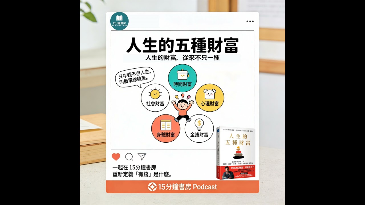 EP#135 : 人生的五種財富：設計你的夢想人生，時間、社會、心理、身體、金錢財富都豐收 : The 5 Types of Wealth: A Transformative Guide to ...