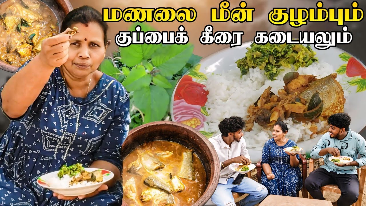 மணலை மீன் குழம்பும் குப்பை கீரை கடையலும்😛  மருத்துவ குணமுடைய சமையலை நீங்களும் முயற்சி செய்யுங்கள்
