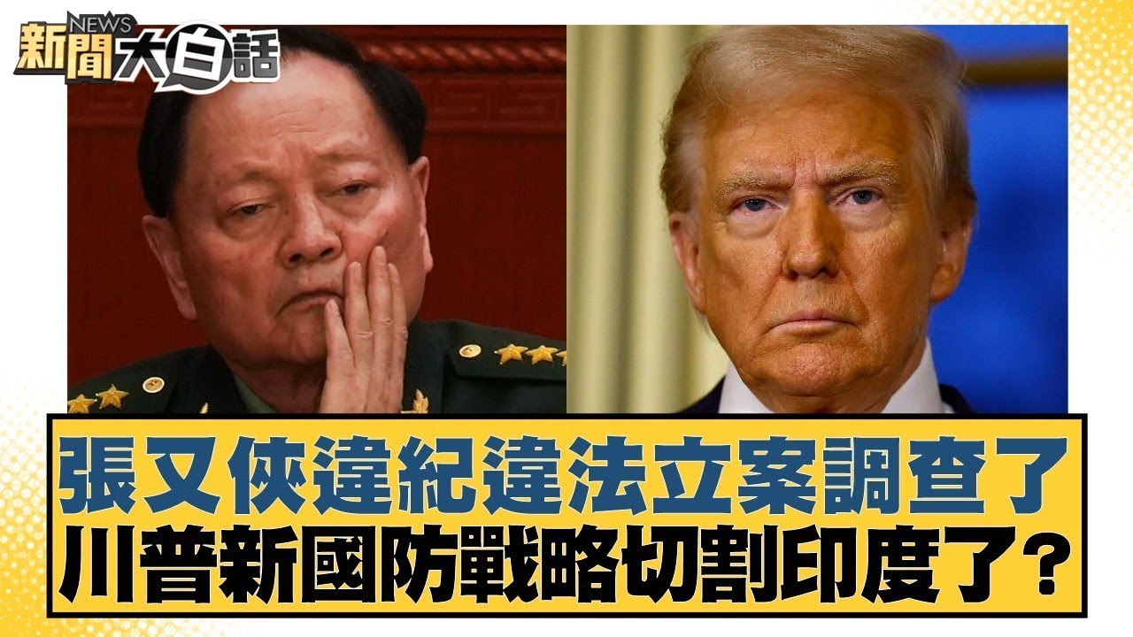 張又俠違紀違法立案調查了 川普新國防戰略切割印度了？【#新聞大白話】20260125 6｜#謝寒冰 #栗正傑 #方恩格 @tvbstalk