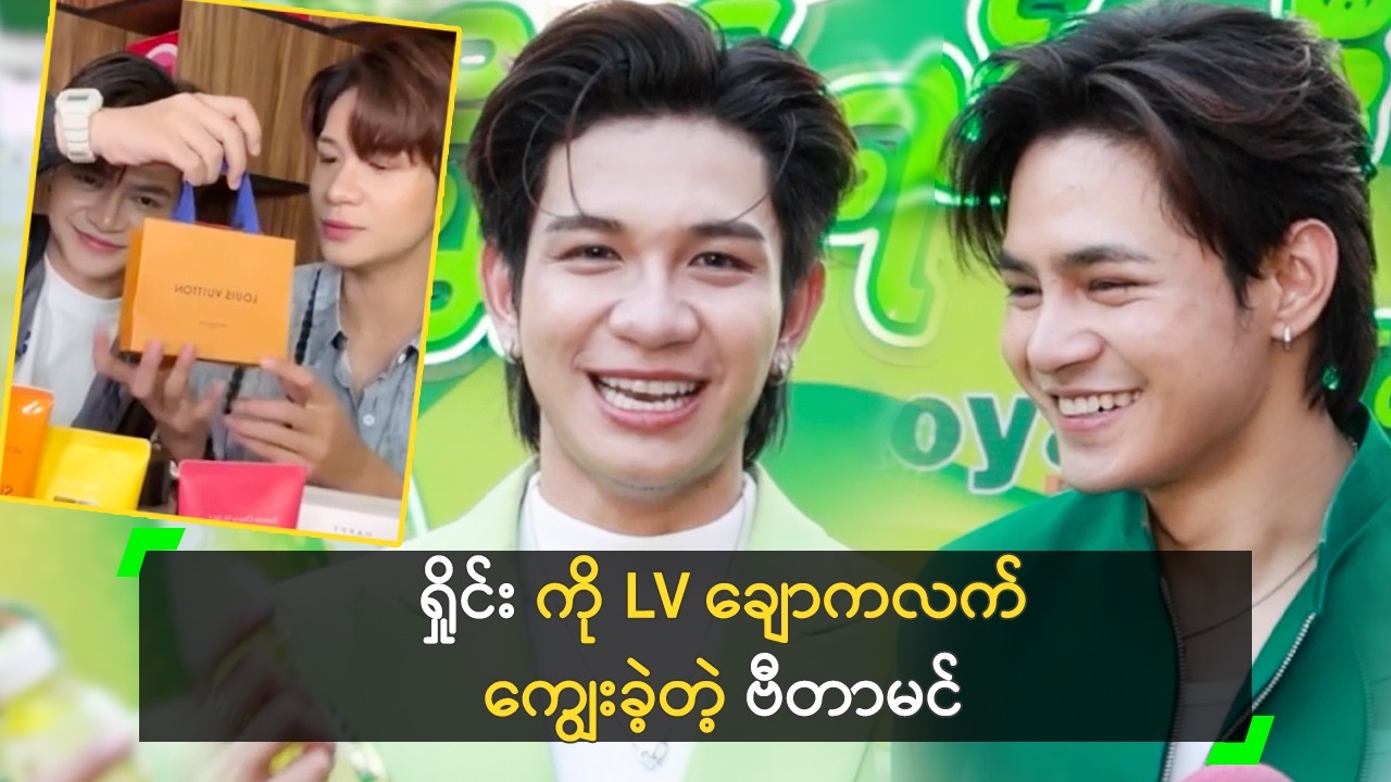 Vita ဆီက ဦးဦးဖျားဖျား ချောကလက် စားခဲ့ရတဲ့ ရှိုင်း