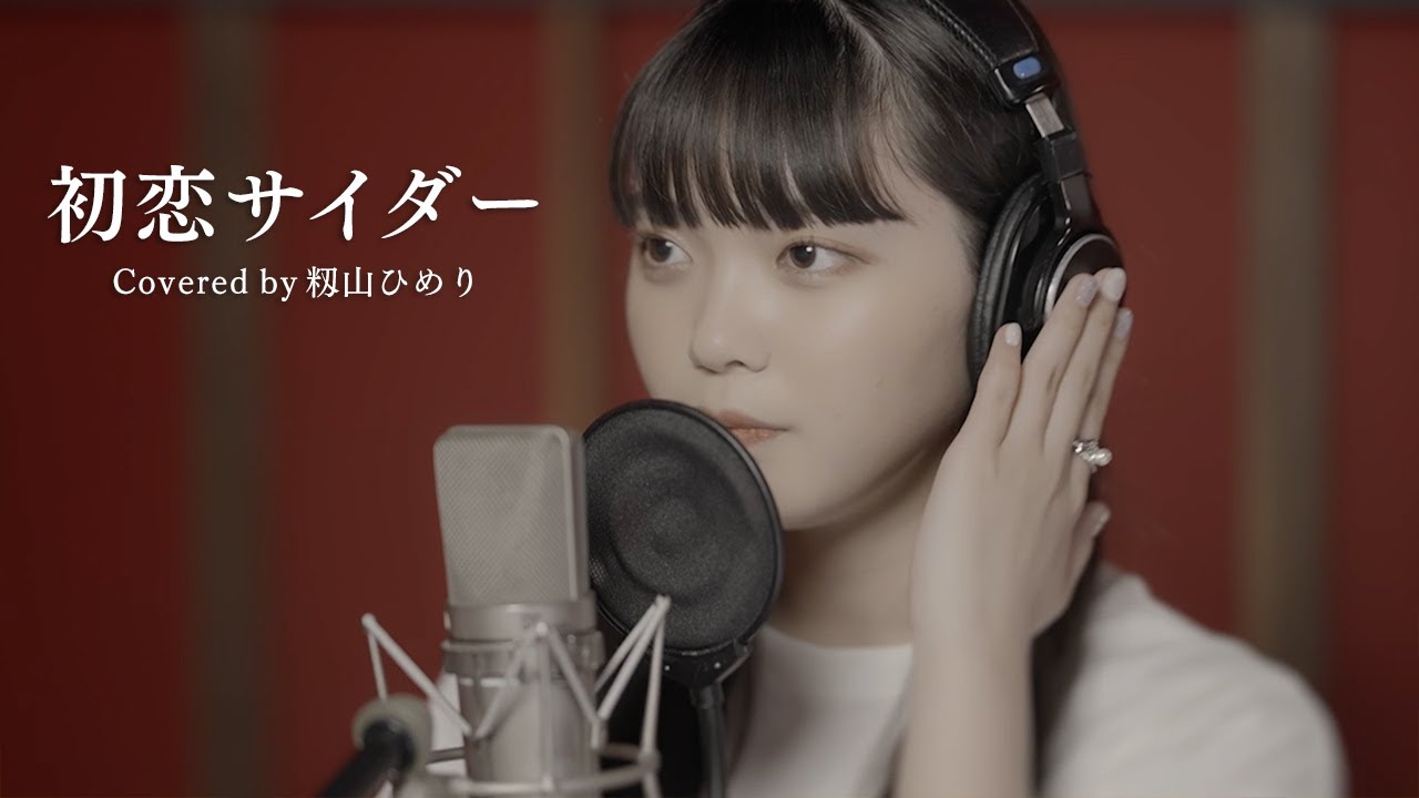 【歌ってみた】初恋サイダー/Buono! (Covered by 籾山ひめり)