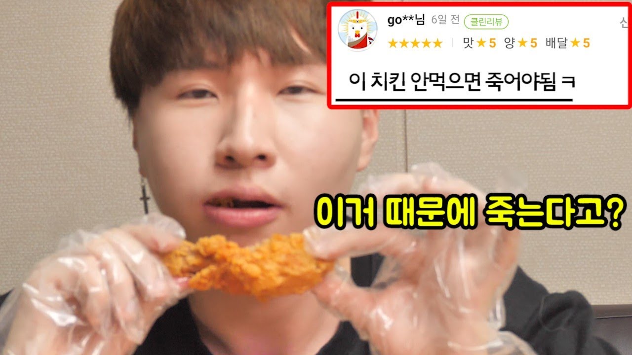 평점 5점짜리 배달 치킨을 먹지 않으면 죽어야한다고?! 어떤 맛이길래..