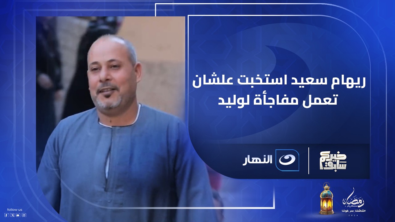 ريهام سعيد استخبت علشان تعمل مفاجأة لوليد .. مش هتصدق جابتله ايه هدية