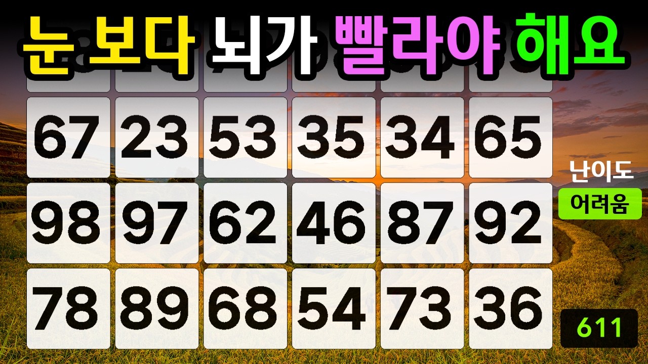 ❤️❤️『같은 숫자 찾기』눈보다 뇌가 빨라야해요 #611【 치매예방퀴즈 | 활동 | 치매테스트 】
